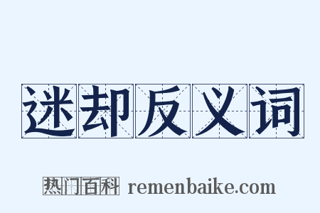 迷却反义词是什么意思的图片